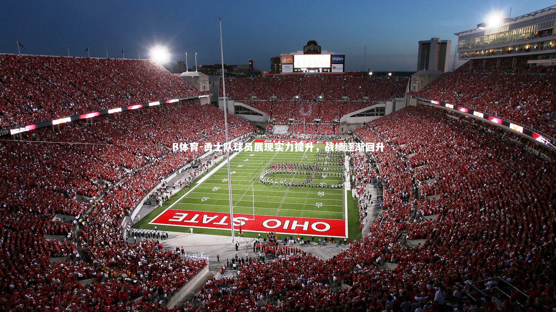 勇士队球员展现实力提升,战绩逐渐回升