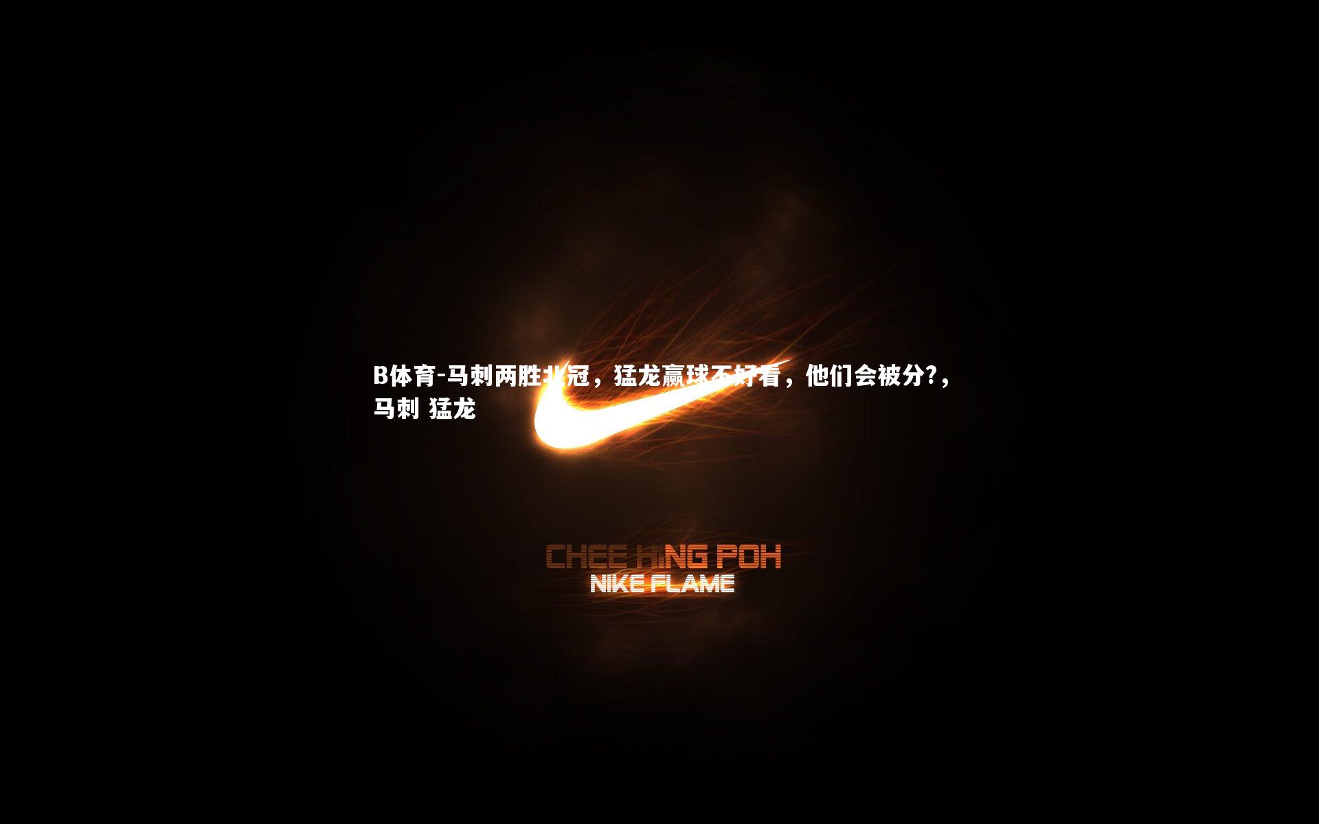 马刺两胜北冠,猛龙赢球不好看,他们会被分?,马刺 猛龙