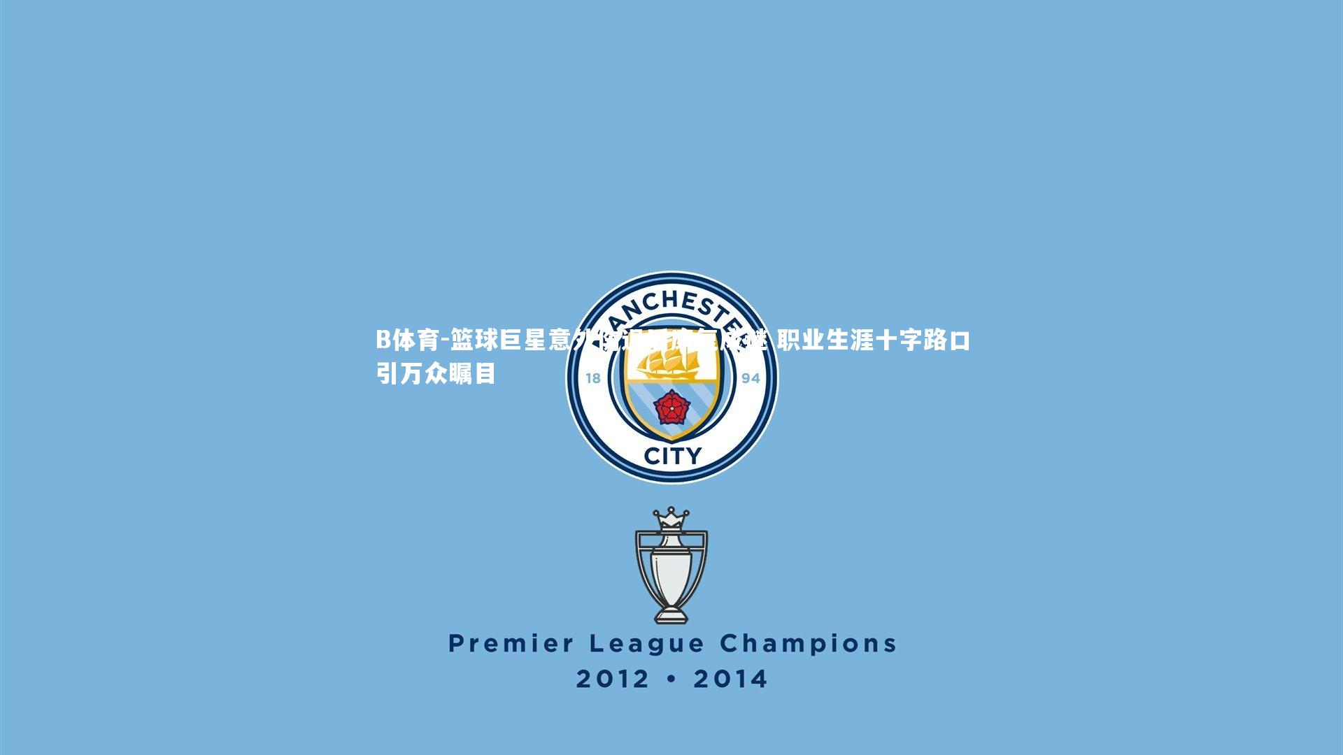 篮球巨星意外伤退后康复成谜 职业生涯十字路口引万众瞩目