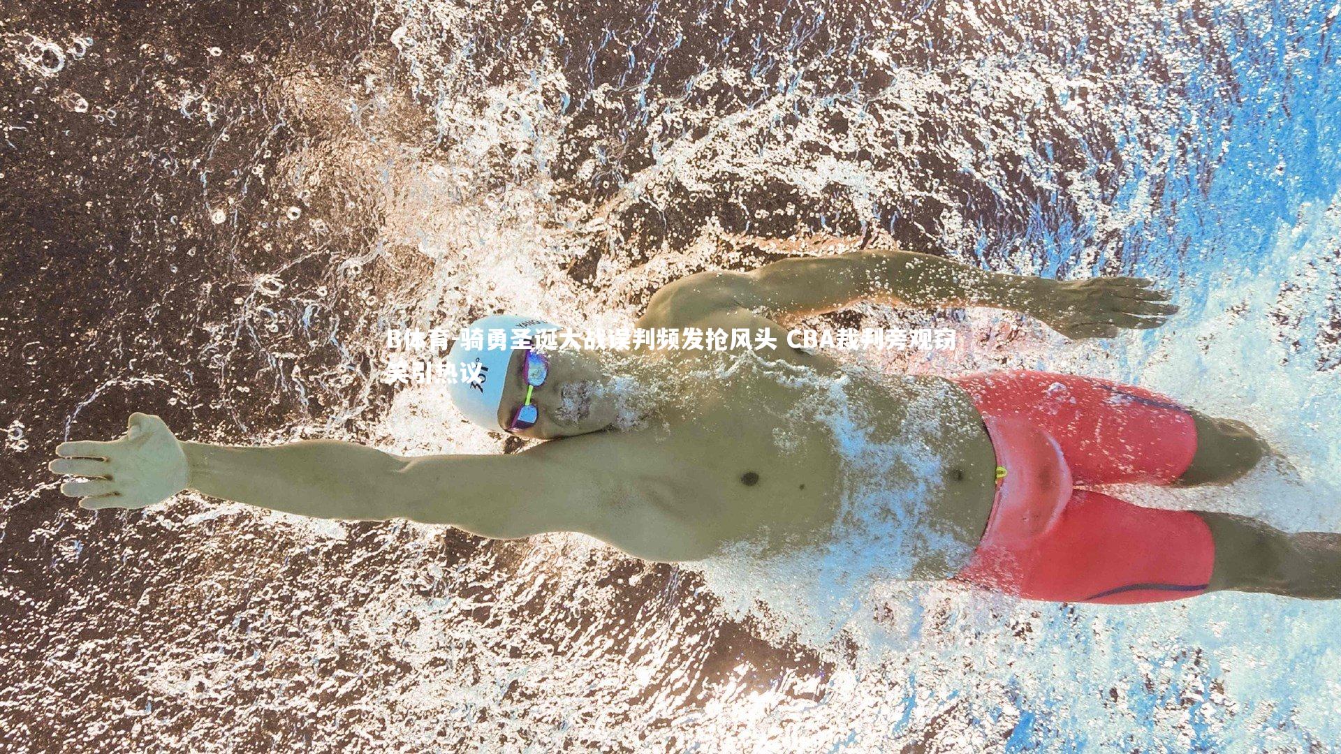 骑勇圣诞大战误判频发抢风头 CBA裁判旁观窃笑引热议