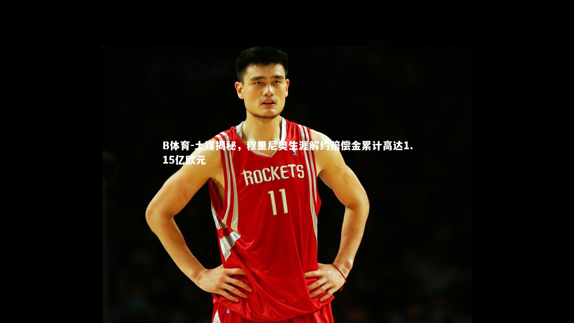 土媒揭秘，穆里尼奥生涯解约赔偿金累计高达1.15亿欧元